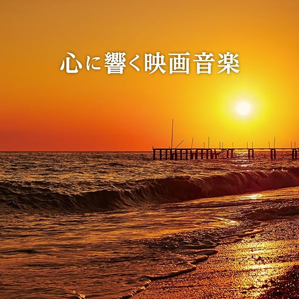 決定盤映画音楽大全集 Amazon.co.jp: 決定盤 映画音楽大全集(上): ミュージック